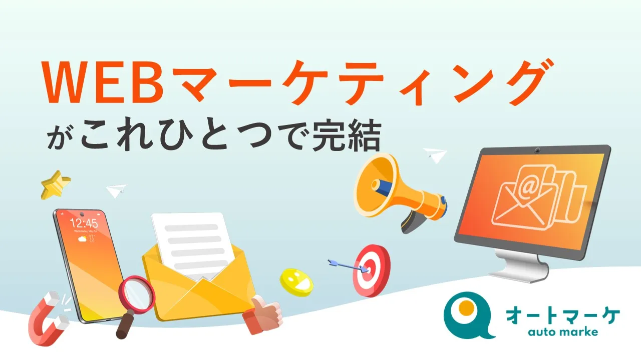 WEBマーケティングこれひとつで完結