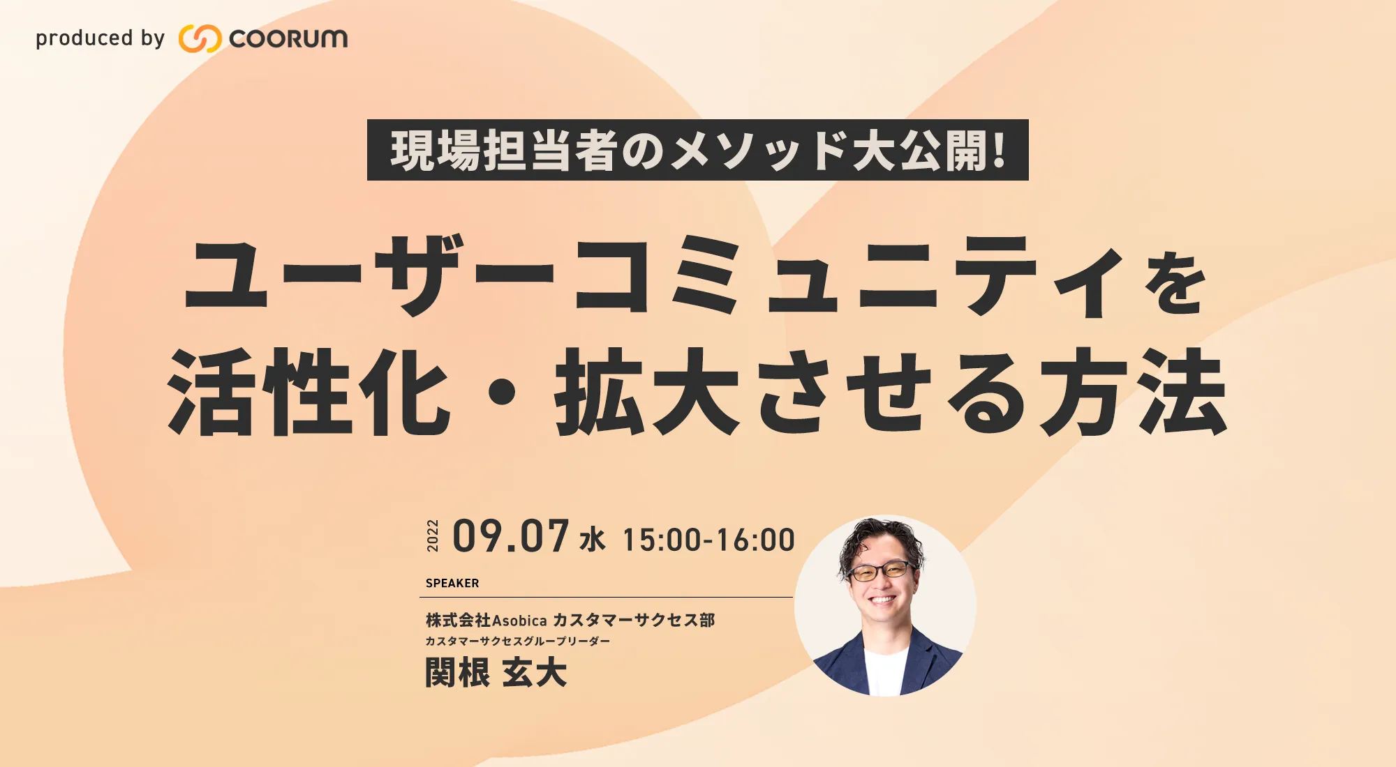現場担当者のメソッド大公開！ユーザーコミュニティを活性化・拡大させる方法