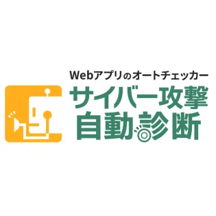 サイバー攻撃自動診断