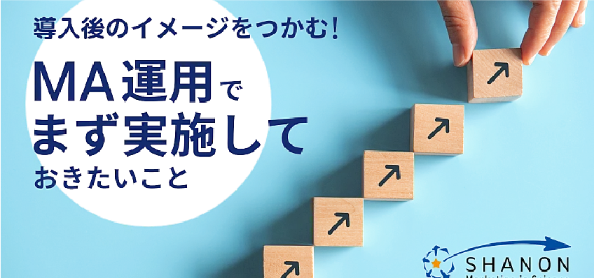 導入後のイメージをつかむ！MA運用でまず実施しておきたいこと
