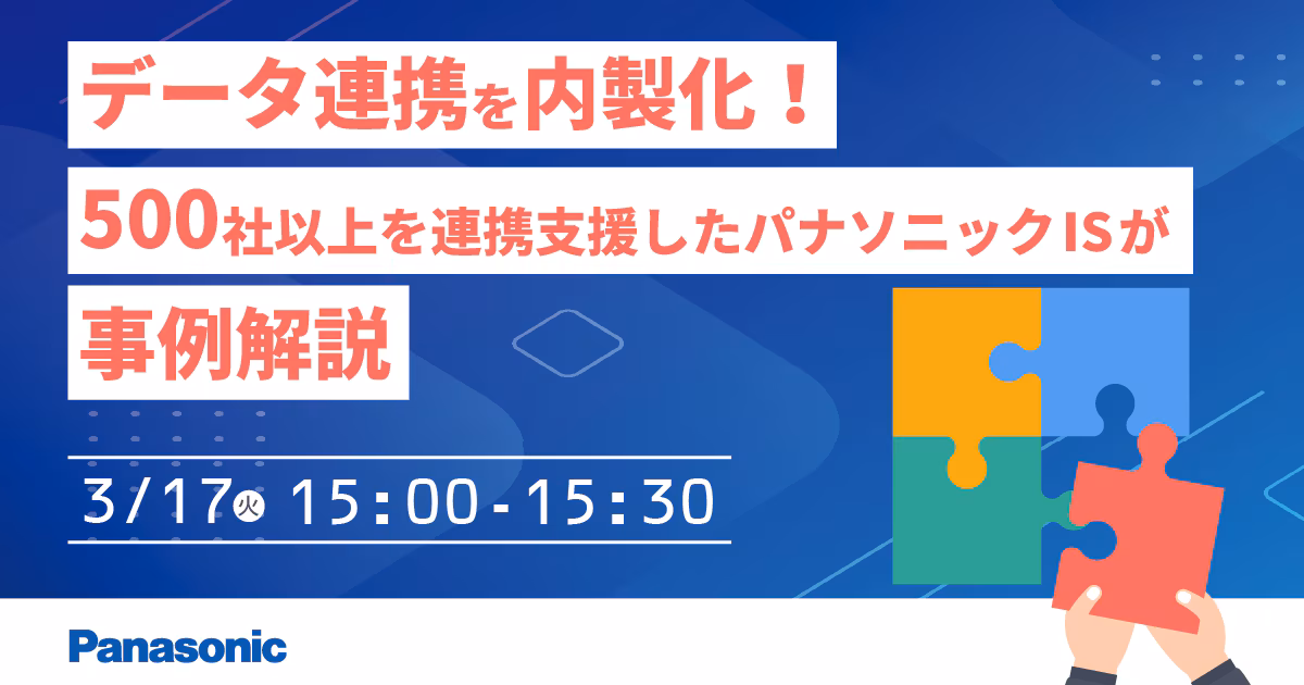 【事例セミナー】データ連携を内製化！500社以上を連携支援したパナソニックISが事例解説
