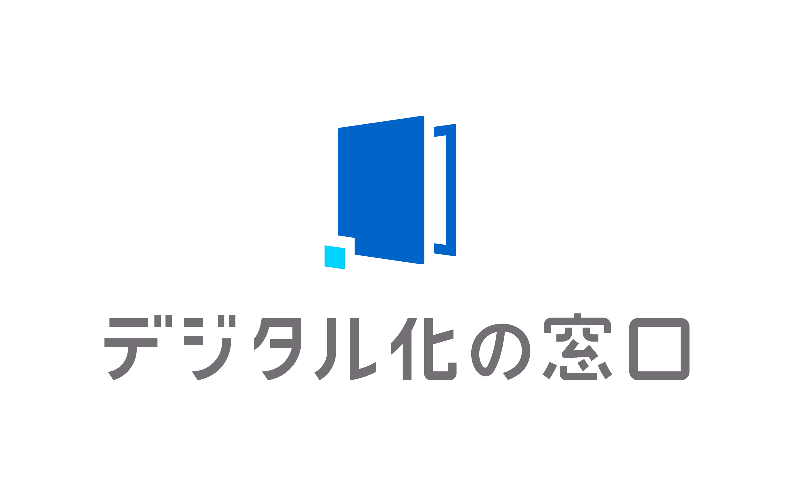 デジタル化の窓口