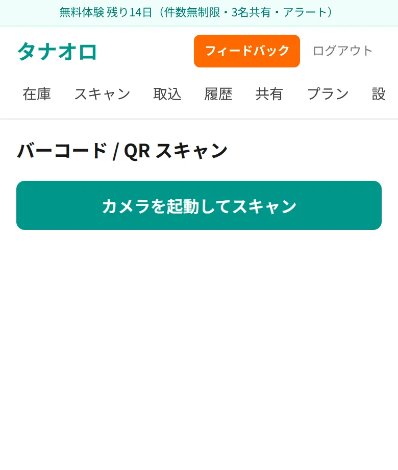 バーコード/QRスキャン画面