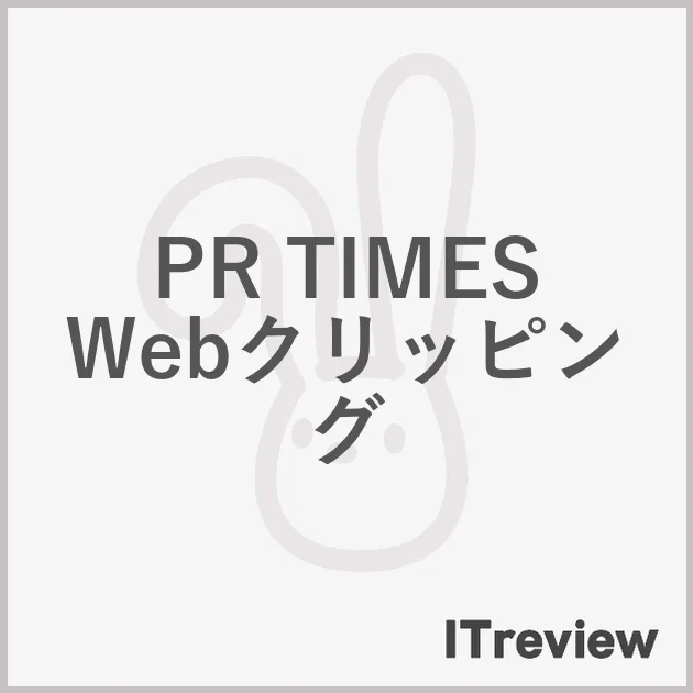 PR TIMES Webクリッピング