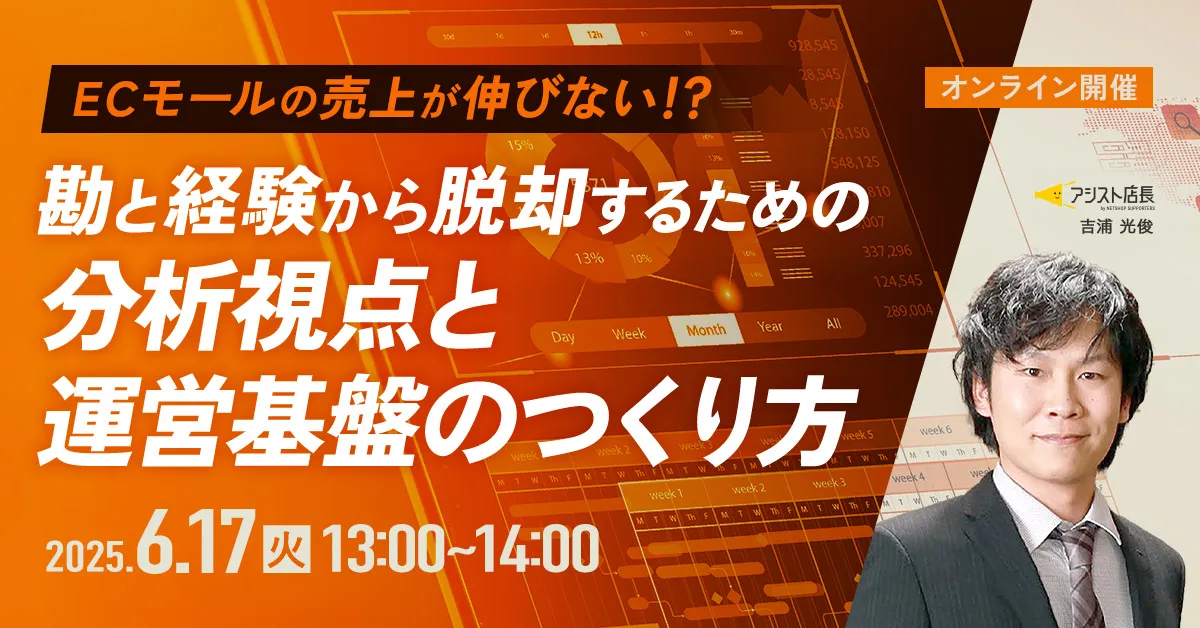 ECモールの売上が伸びない！？ “勘と経験”から脱却するための分析視点と運営基盤のつくり方