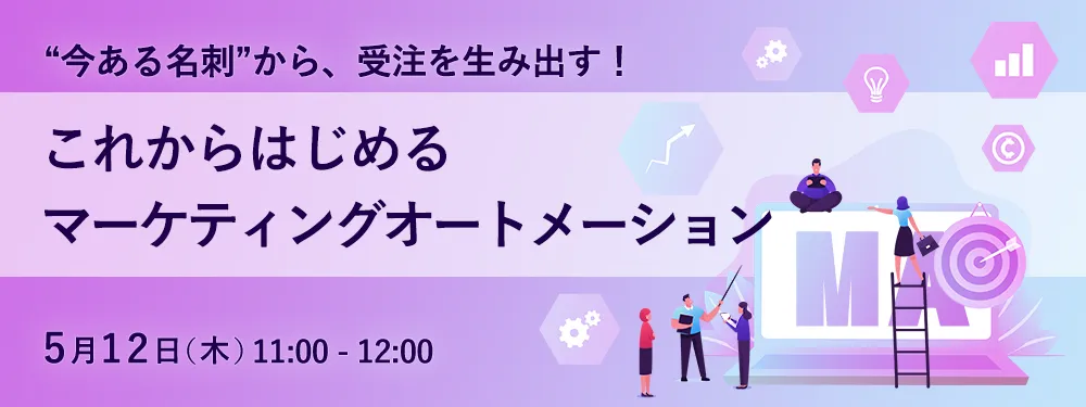 “今ある名刺”から、受注を生み出す！これからはじめるマーケティングオートメーション