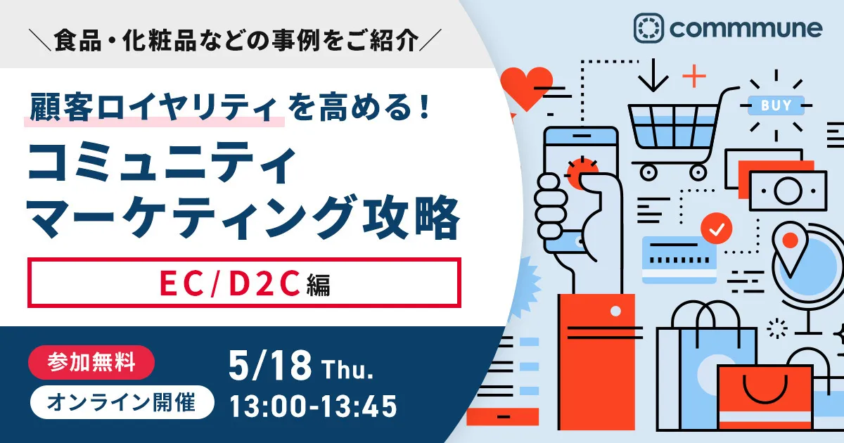 顧客ロイヤリティを高める！ コミュニティマーケティング攻略 EC/D2C編