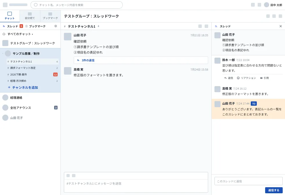 流れる会話をスレッド・チャンネル整理
