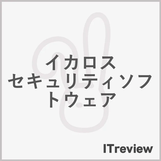 イカロス セキュリティソフトウェア