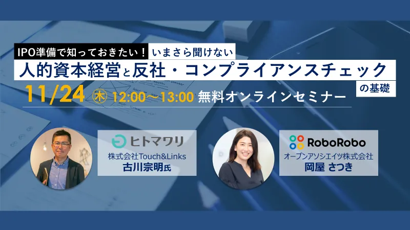 IPO準備で知っておきたい！今さら聞けない「人的資本経営」と「反社・コンプライアンスチェック」の基礎