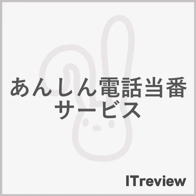 あんしん電話当番サービス