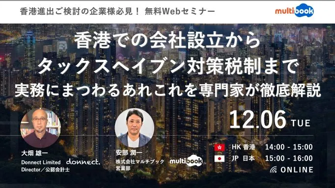 香港での会社設立からタックスヘイブン対策税制まで 実務にまつわるあれこれを専門家が徹底解説
