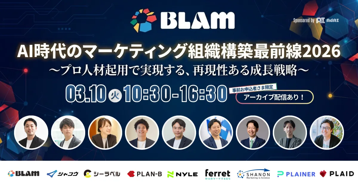 AI時代のマーケティング組織構築 最前線2026 〜プロ人材起用で実現する、再現性ある成長戦略〜
