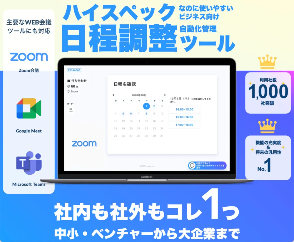日程調整自動化ツール waaq Link （ワークリンク）