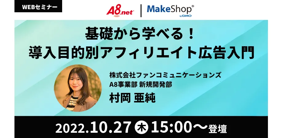 基礎から学べる！導入目的別アフィリエイト広告入門　MakeShop byGMO