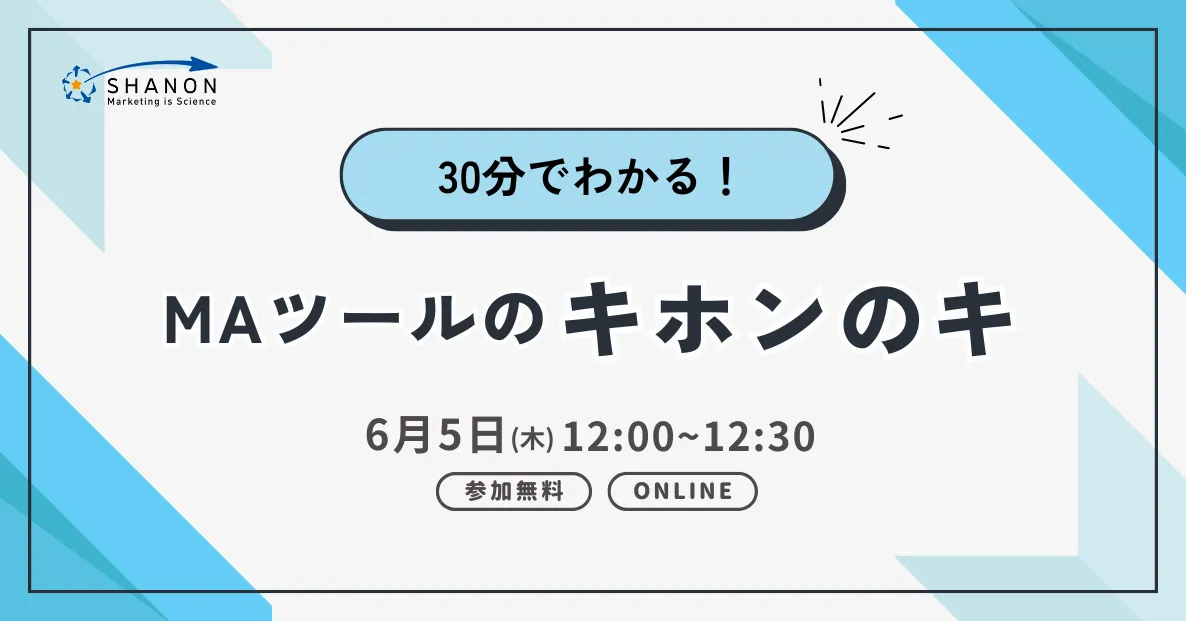30分でわかる！ MAツールのキホンのキ(2025.6.5)