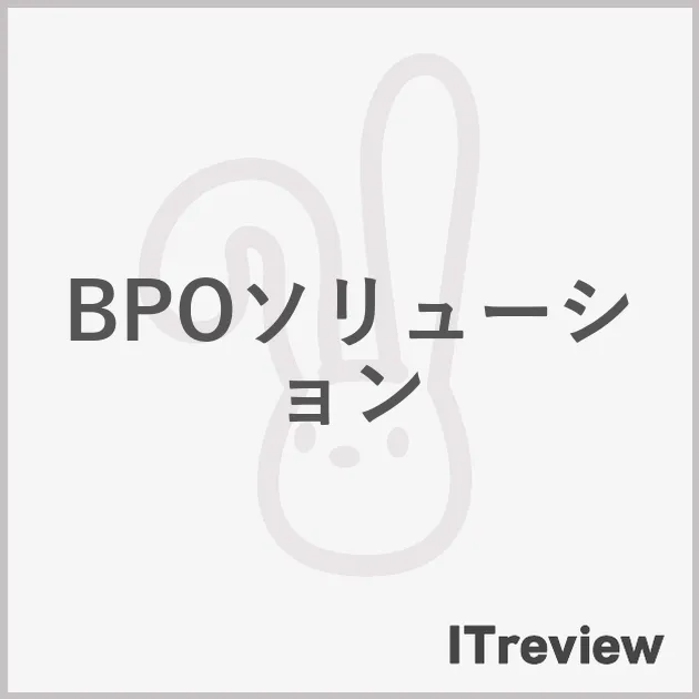 BPOソリューション