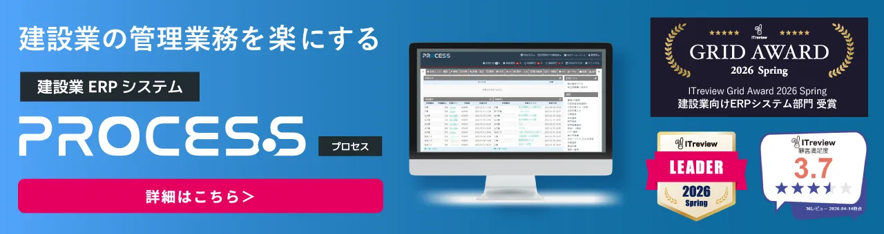 建設業ERPシステムPROCES.S（プロセス）
