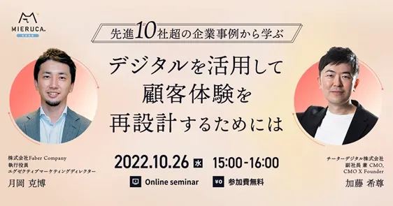 先進10社超の企業事例から学ぶ デジタルを活用して顧客体験を再設計するためには