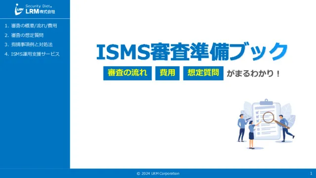ISMS審査準備ブック_LRM株式会社