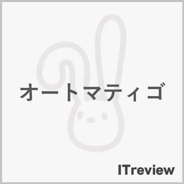 オートマティゴ