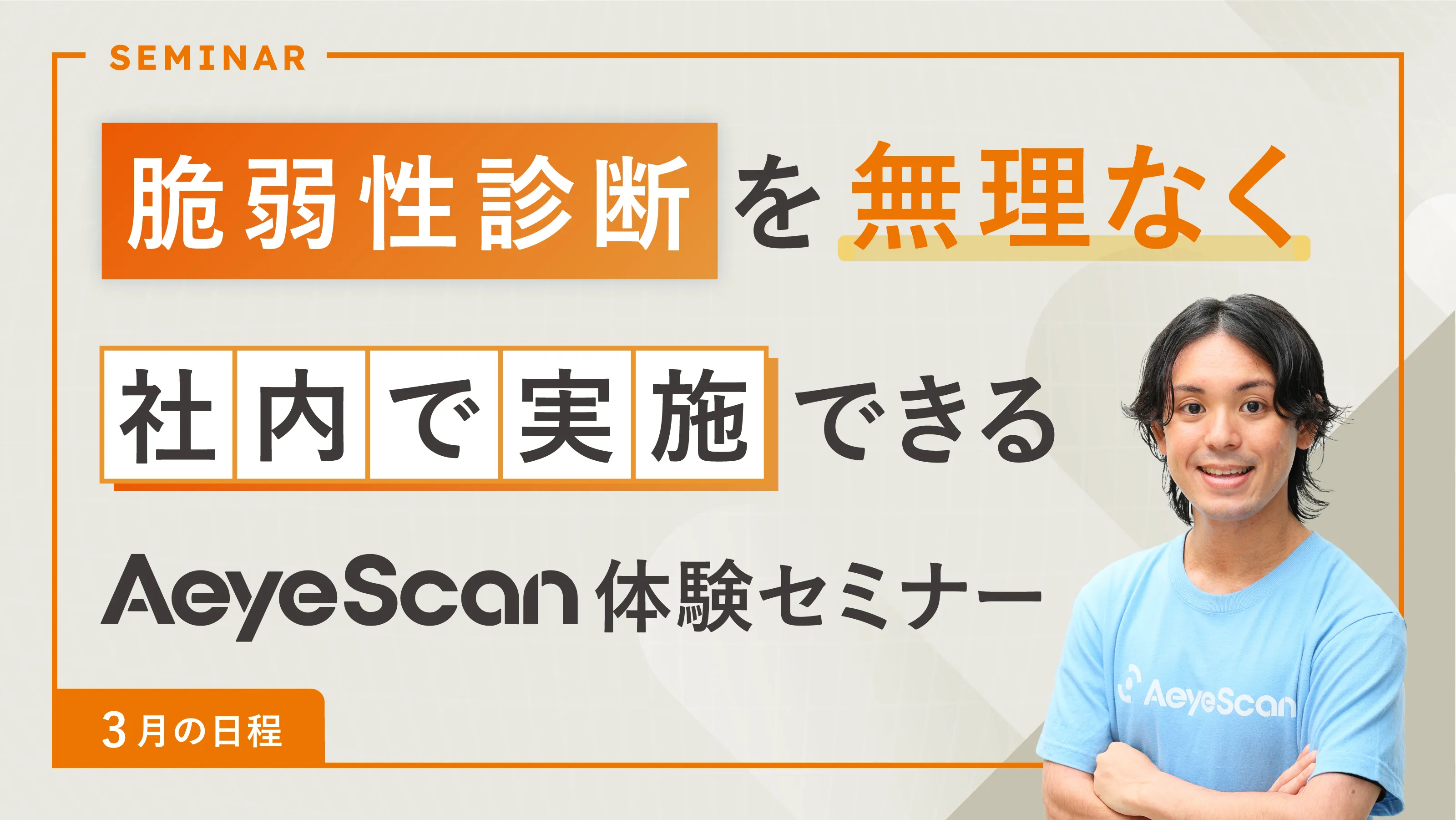 脆弱性診断を、無理なく社内で実施できるAeyeScan体験セミナー