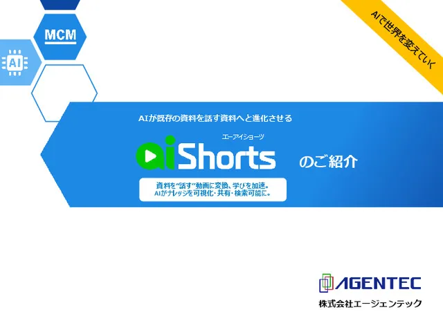 AI Shortsサービス資料【事例付』
