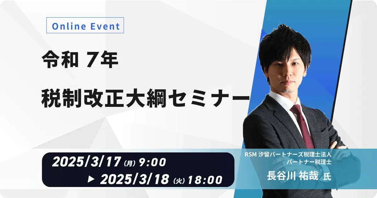 WEB配信】令和7年 税制改正大綱セミナー