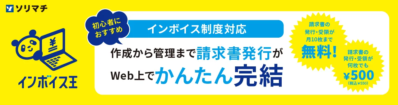 インボイス王