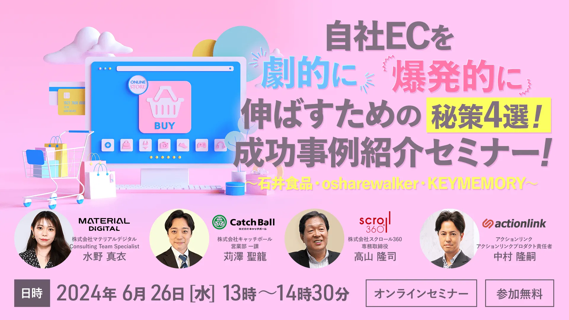 自社ECを劇的に爆発的に伸ばすための成功事例紹介セミナー！