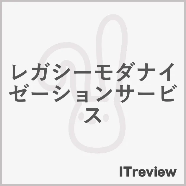 レガシーモダナイゼーションサービス