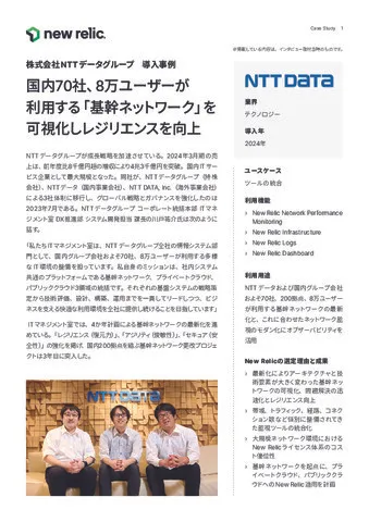 NTTデータグループの巨大ネットワークを支えるレジリエンス戦略