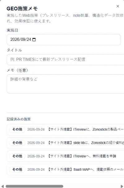 施策メモの記録