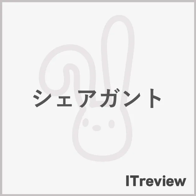 シェアガント