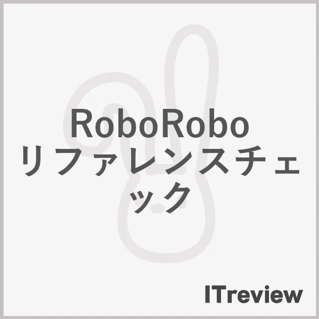 RoboRoboリファレンスチェック
