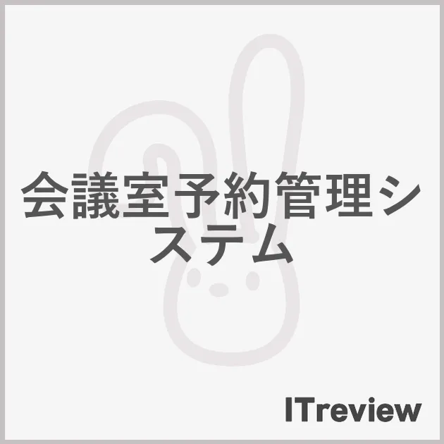 会議室予約管理システム