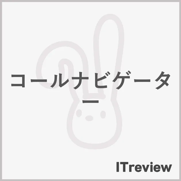 コールナビゲーター