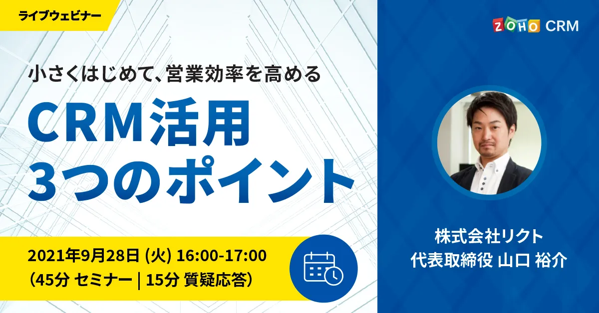 【9/28 開催】小さくはじめて、営業効率を高める CRM活用3つのポイント