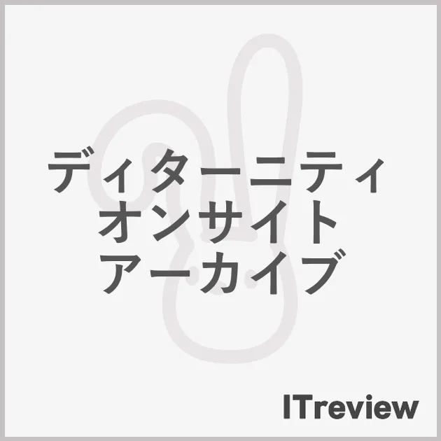 ディターニティ オンサイト アーカイブ