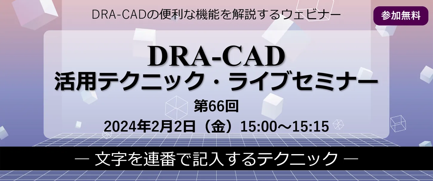 DRA-CAD活用テクニックライブセミナー 第66回 文字を連番で記入するテクニック