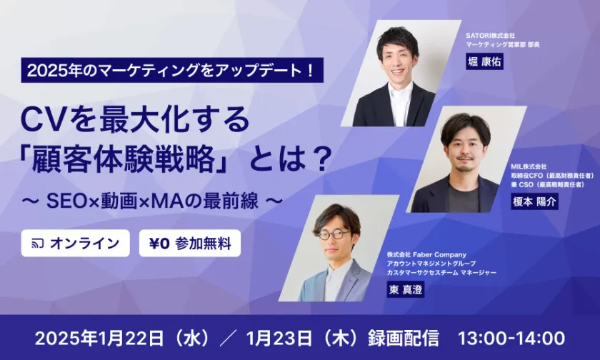 2025年のマーケティングをアップデート！CVを最大化する「顧客体験戦略」とは？