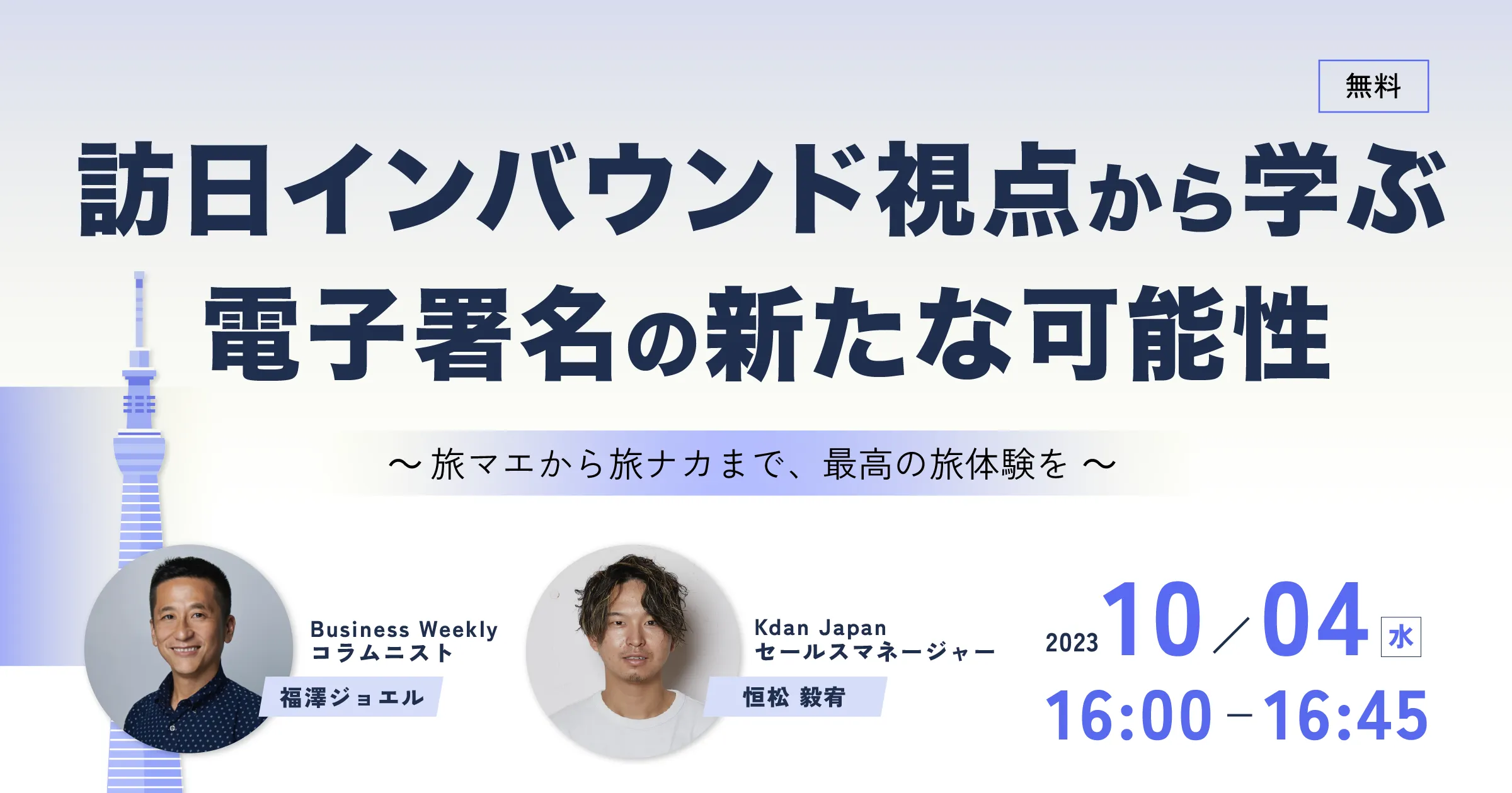【ウェビナー】訪日インバウンド視点から学ぶ、電子署名の新たな可能性
