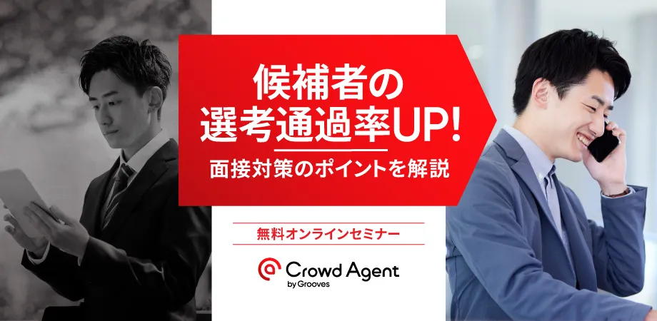 候補者の選考通過率UP！ ～面接対策のポイントを解説～