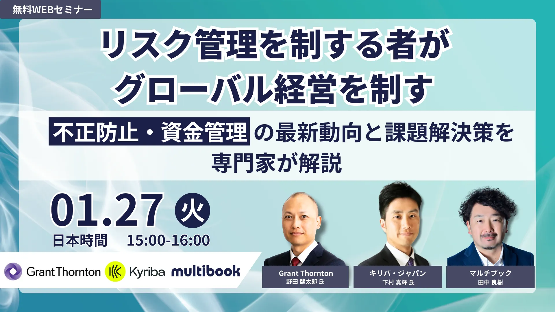 リスク管理を制する者が、グローバル経営を制す〜不正防止・資金管理の最新動向と課題解決策を専門家が解説