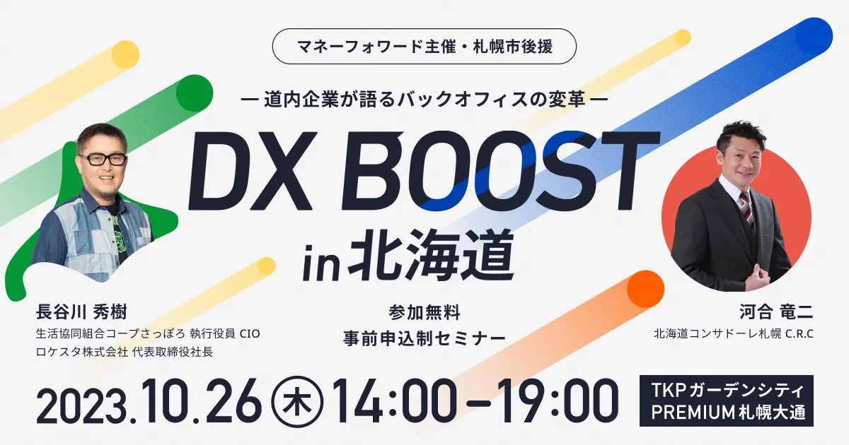 【道内企業が語るバックオフィスの変革】DX BOOST in北海道