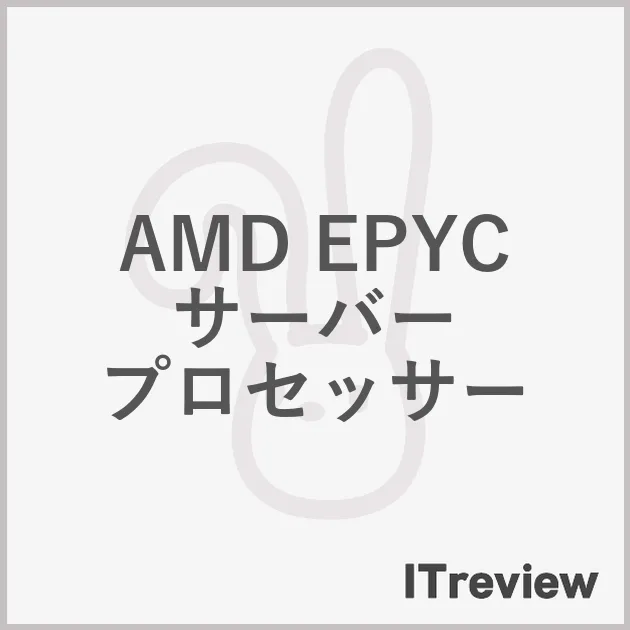 AMD EPYC サーバー プロセッサー