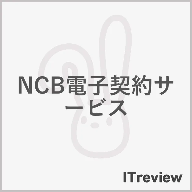 NCB電子契約サービス