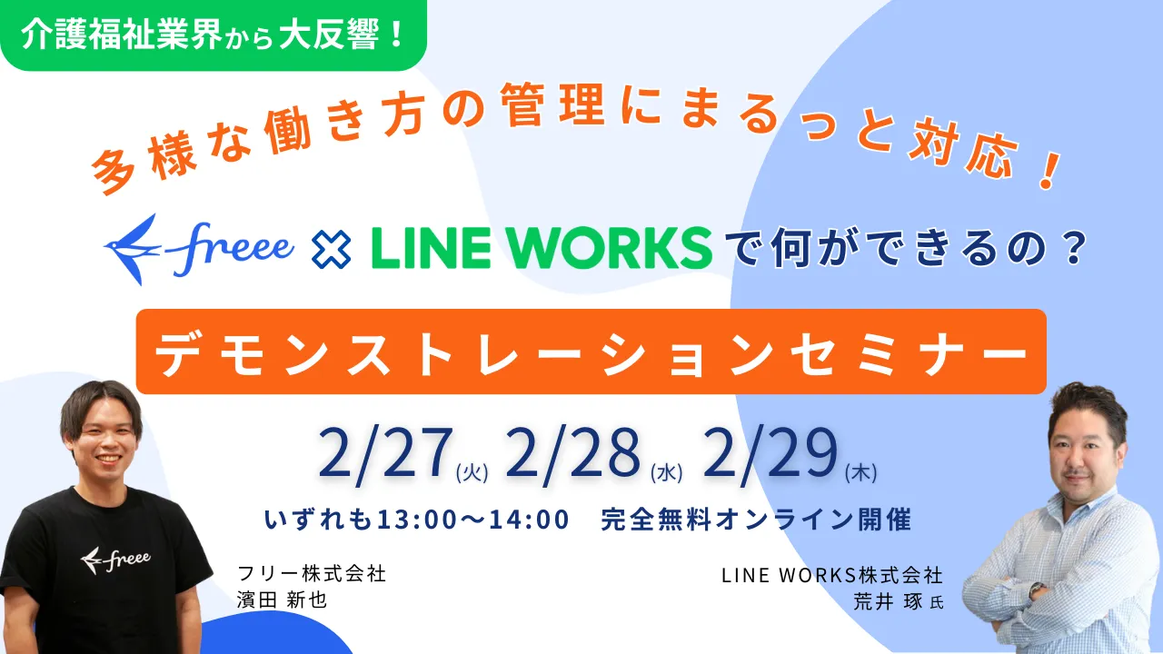 介護業界向け｜freeexLINE WORKSで”なにができるの？” ～デモンストレーションセミナー