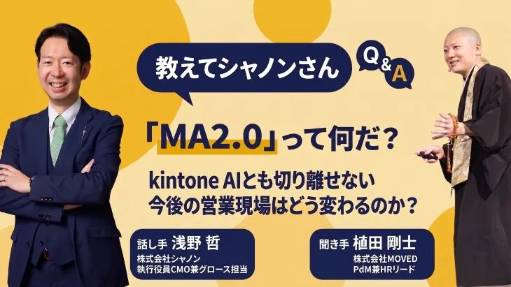 教えてシャノンさん！「MA2.0」って何だ？ kintoneAI時代、営業現場はどう変わる？