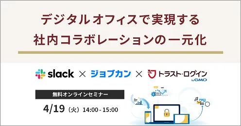 【SaaSコラボセミナー】デジタルオフィスで実現する 社内コラボレーションの一元化